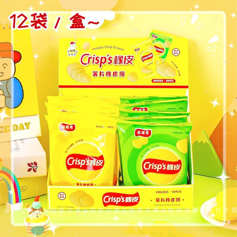 NOVELTY CRISPS BAG ERASER SET
